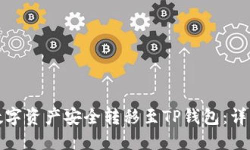 优质
如何将火币网的数字资产安全转移至TP钱包：详细步骤及注意事项