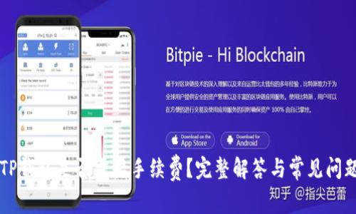 转到TP钱包是否需要手续费？完整解答与常见问题解析