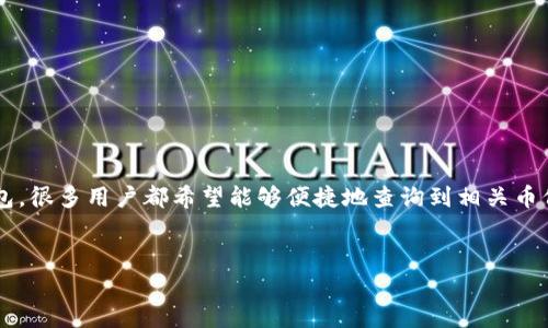 文章概述  
在数字货币日益普及的今天，了解如何查看币价变得尤为重要。TP钱包作为一个广泛使用的数字货币钱包，很多用户都希望能够便捷地查询到相关币价信息。本文将详细介绍TP钱包的币价查询方法，并探讨相关的问题，以便为用户提供全面的指导和帮助。

  
TP钱包如何高效查询币价？全面指南与常见问题解答