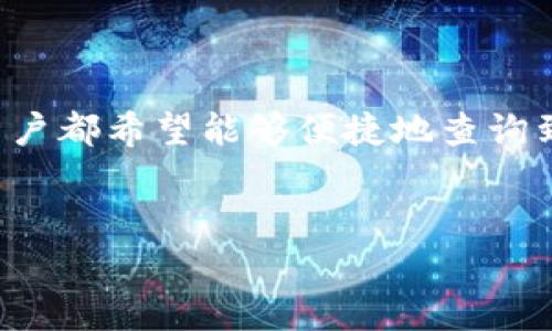 文章概述  
在数字货币日益普及的今天，了解如何查看币价变得尤为重要。TP钱包作为一个广泛使用的数字货币钱包，很多用户都希望能够便捷地查询到相关币价信息。本文将详细介绍TP钱包的币价查询方法，并探讨相关的问题，以便为用户提供全面的指导和帮助。

  
TP钱包如何高效查询币价？全面指南与常见问题解答