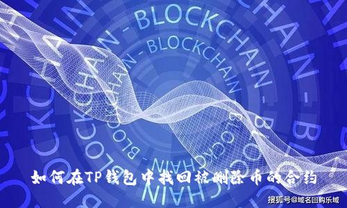 如何在TP钱包中找回被删除币的合约