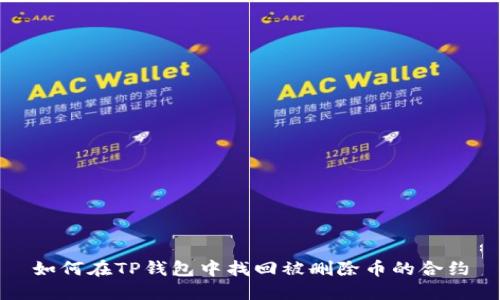 如何在TP钱包中找回被删除币的合约