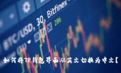 如何将TP钱包界面从英文切