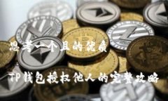 思考一个且的优质TP钱包授