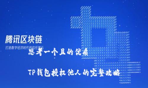 思考一个且的优质

TP钱包授权他人的完整攻略