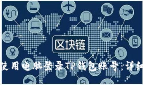 如何使用电脑登录TP钱包账号：详细指南