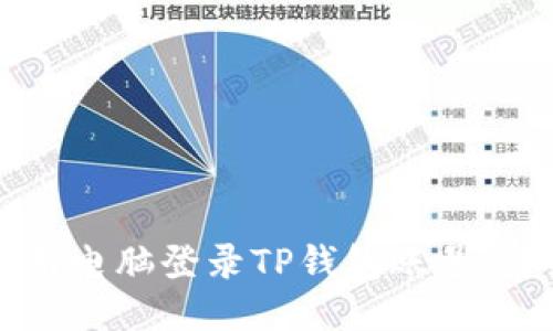 如何使用电脑登录TP钱包账号：详细指南
