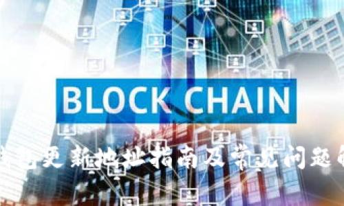 TP钱包更新地址指南及常见问题解答