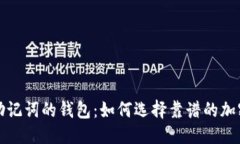 优质支持中文助记词的钱