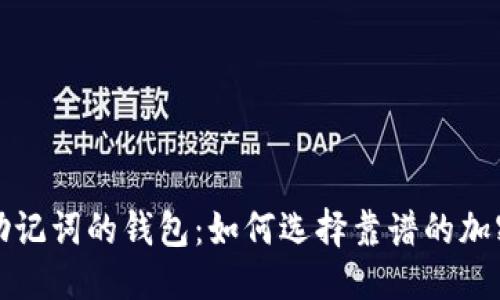 优质
支持中文助记词的钱包：如何选择靠谱的加密货币钱包