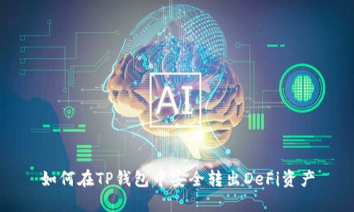 如何在TP钱包中安全转出DeFi资产