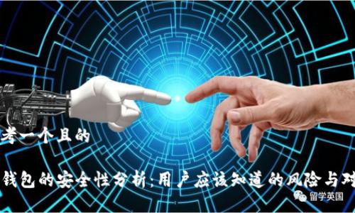 思考一个且的

TP钱包的安全性分析：用户应该知道的风险与对策