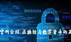 优质TP钱包官网论坛：区块