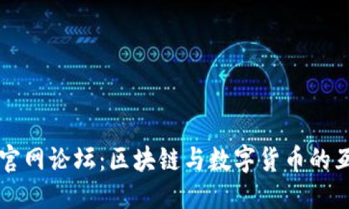 优质
TP钱包官网论坛：区块链与数字货币的互动平台