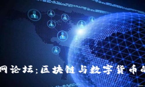 优质
TP钱包官网论坛：区块链与数字货币的互动平台