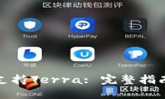 TP钱包如何支持Terra: 完整