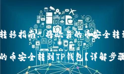 香港币安全转移指南: 将欧易的币安全转到TP钱包

如何将欧易的币安全转到TP钱包？详解步骤与注意事项