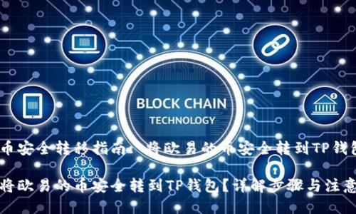 香港币安全转移指南: 将欧易的币安全转到TP钱包

如何将欧易的币安全转到TP钱包？详解步骤与注意事项