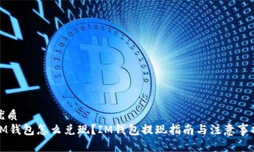 优质
IM钱包怎么兑现？IM钱包提现指南与注意事项