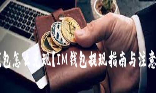 优质
IM钱包怎么兑现？IM钱包提现指南与注意事项