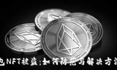   tp钱包NFT被盗：如何防范