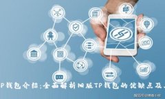 新版TP钱包介绍：全面解析
