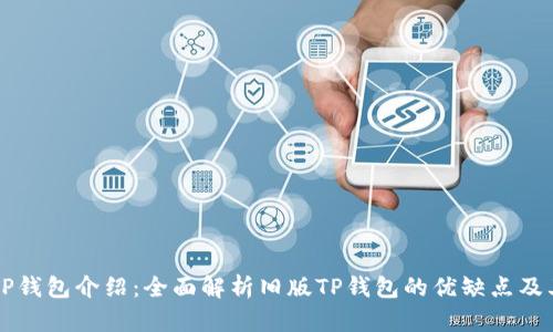 新版TP钱包介绍：全面解析旧版TP钱包的优缺点及其演变