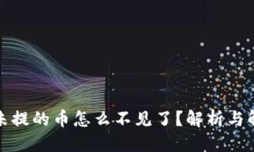 优质

TP钱包未提的币怎么不见了？解析与解决方案