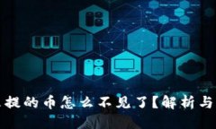 优质TP钱包未提的币怎么不