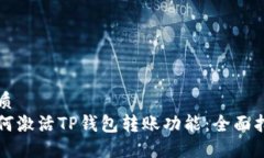 优质如何激活TP钱包转账功