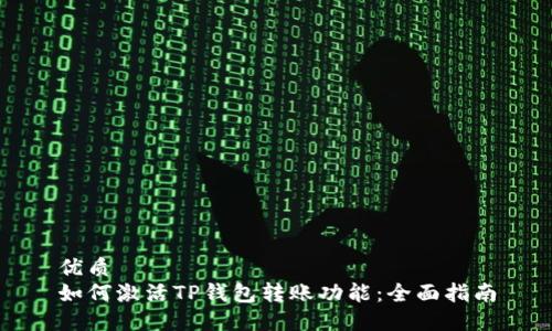 优质
如何激活TP钱包转账功能：全面指南