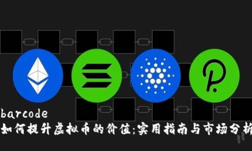 barcode  
如何提升虚拟币的价值：实用指南与市场分析