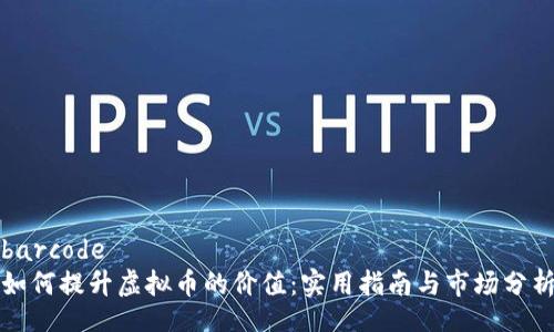 barcode  
如何提升虚拟币的价值：实用指南与市场分析
