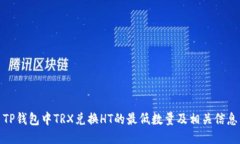 TP钱包中TRX兑换HT的最低数