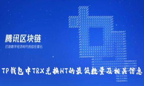 TP钱包中TRX兑换HT的最低数量及相关信息