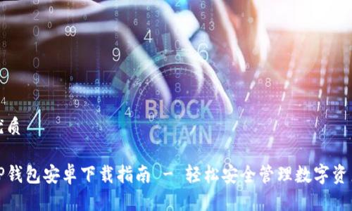 优质

TP钱包安卓下载指南 - 轻松安全管理数字资产