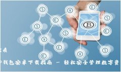 优质TP钱包安卓下载指南