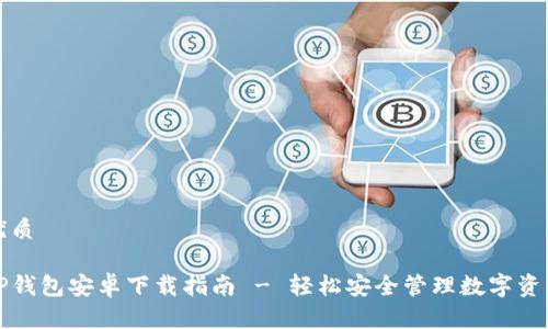 优质

TP钱包安卓下载指南 - 轻松安全管理数字资产
