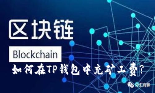 如何在TP钱包中充矿工费?
