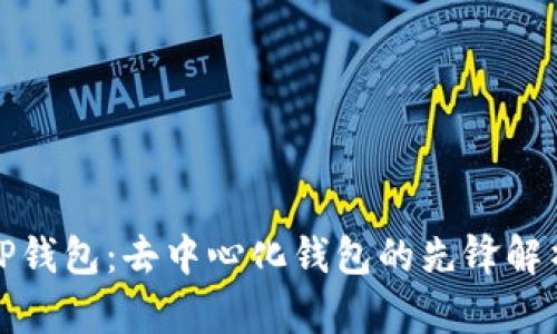 TP钱包：去中心化钱包的先锋解析