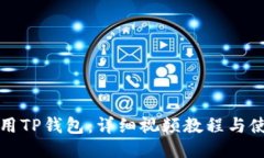 如何使用TP钱包：详细视频