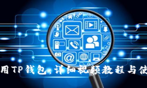 如何使用TP钱包：详细视频教程与使用技巧