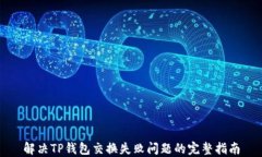 解决TP钱包交换失败问题的