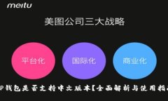 TP钱包是否支持中文版本？