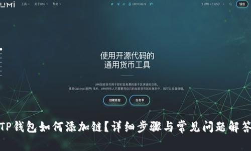 TP钱包如何添加链？详细步骤与常见问题解答