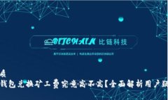 优质TP钱包兑换矿工费究竟