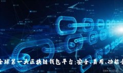 全球第一大区块链钱包平