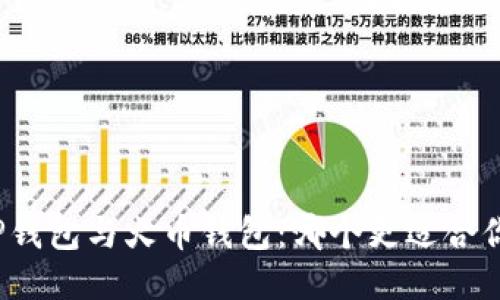 TP钱包与火币钱包：哪个更适合你？