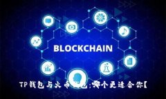 TP钱包与火币钱包：哪个更