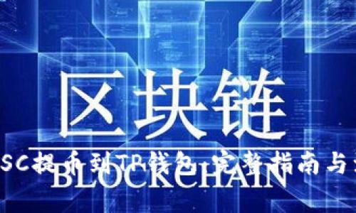 如何将BSC提币到TP钱包：完整指南与注意事项